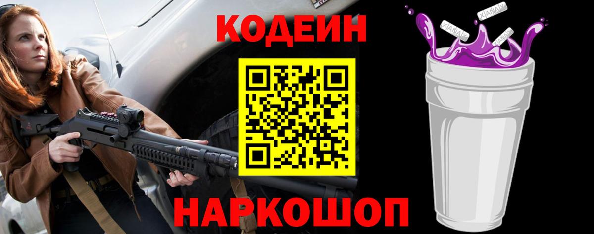 Кодеиновый сироп Lean Purple Drank  Вход с VPN  Сыктывкар 